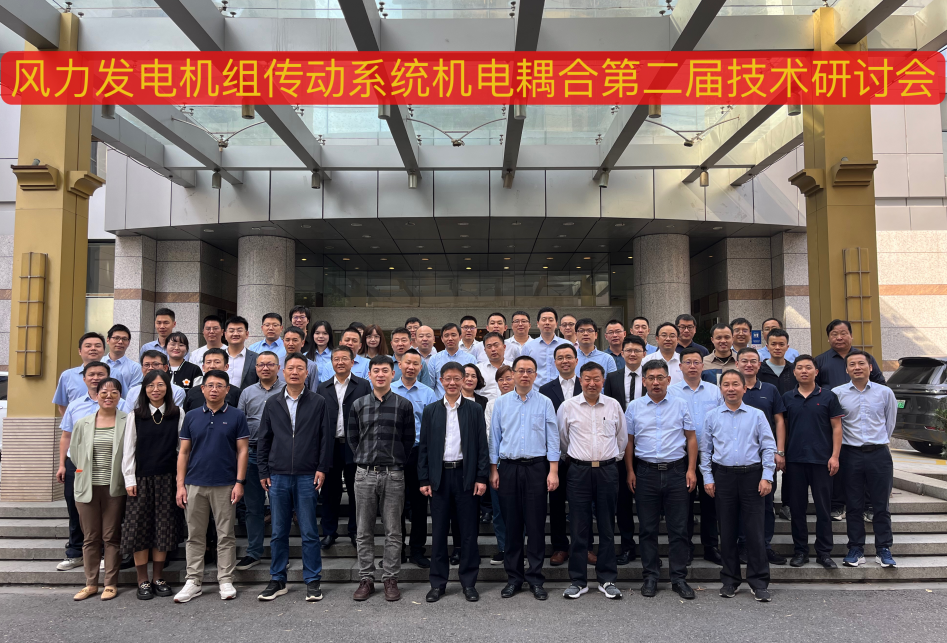 由Z6尊龙凯时股份承办的风力发电机组传动系统机电耦合第二届手艺钻研会在杭州顺遂召开