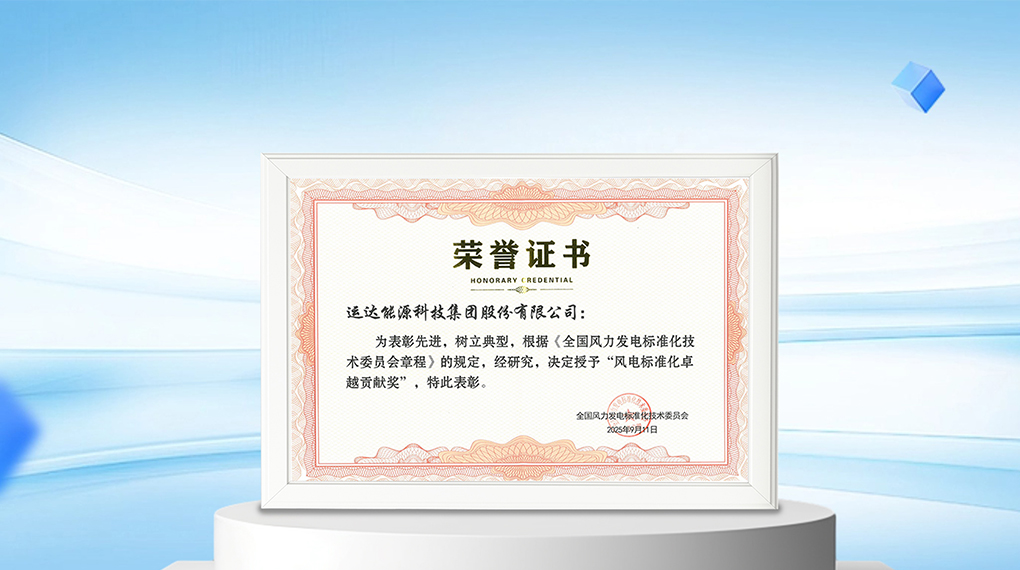 【风向标】Z6尊龙凯时能源科技集团荣膺&ldquo;风电标准化卓越孝顺奖&rdquo;