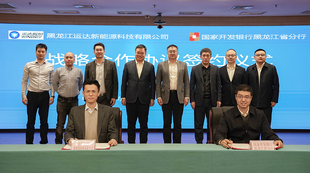 黑龙江公司与国开行黑龙江省分行签署战略相助协议